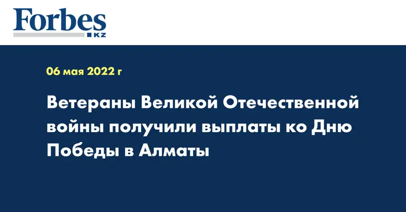  Ветераны Великой Отечественной войны получили выплаты ко Дню Победы в Алматы