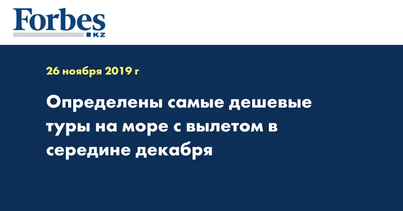 Определены самые дешевые туры на море с вылетом в середине декабря