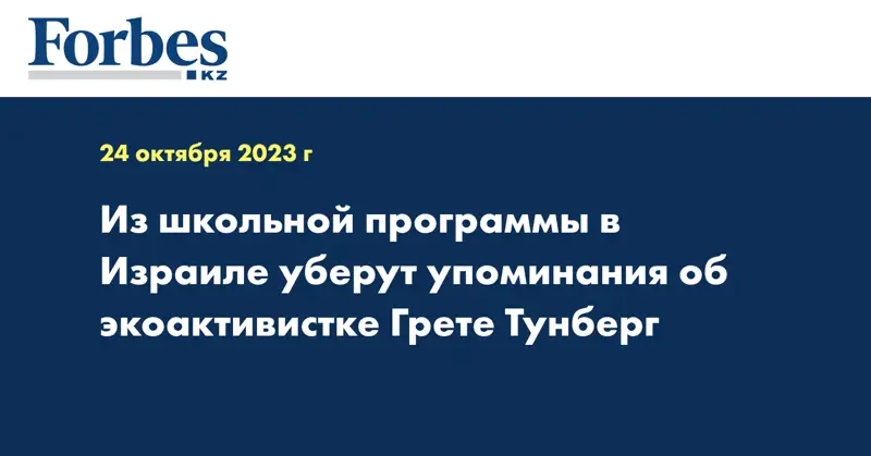 Из школьной программы в Израиле уберут упоминания об экоактивистке Грете Тунберг
