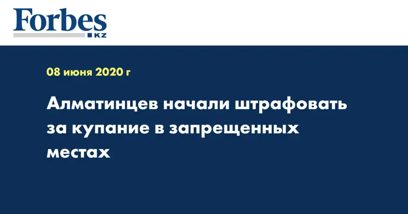 Алматинцев начали штрафовать за купание в запрещенных местах