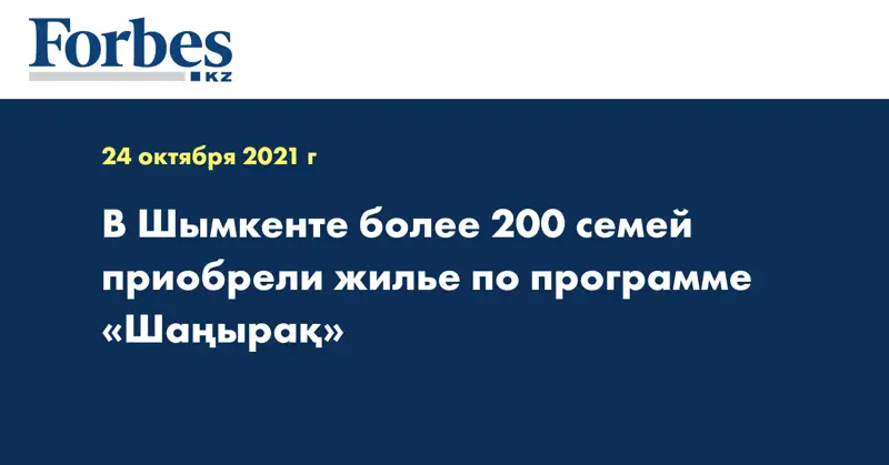 В Шымкенте более 200 семей приобрели жилье по программе «Шаңырақ»