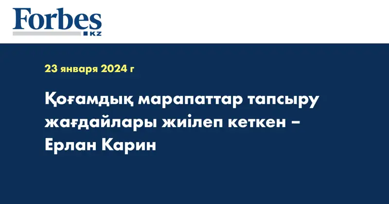 Қоғамдық марапаттар тапсыру жағдайлары жиілеп кеткен – Ерлан Карин