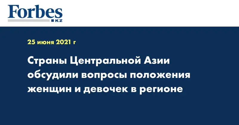 Страны Центральной Азии обсудили вопросы положения женщин и девочек в регионе