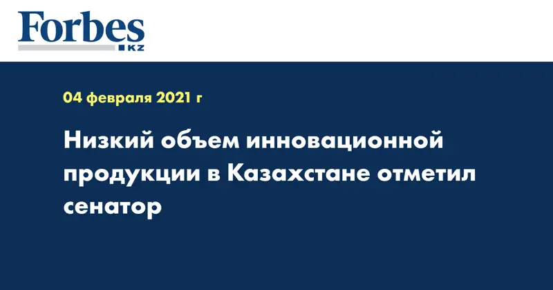 Низкий объем инновационной продукции в Казахстане отметил сенатор