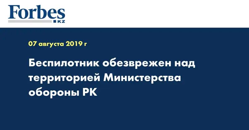 Беспилотник обезврежен над территорией Министерства обороны РК