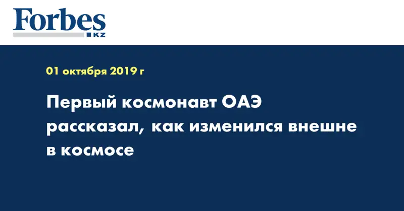  Первый космонавт ОАЭ рассказал, как изменился внешне в космосе