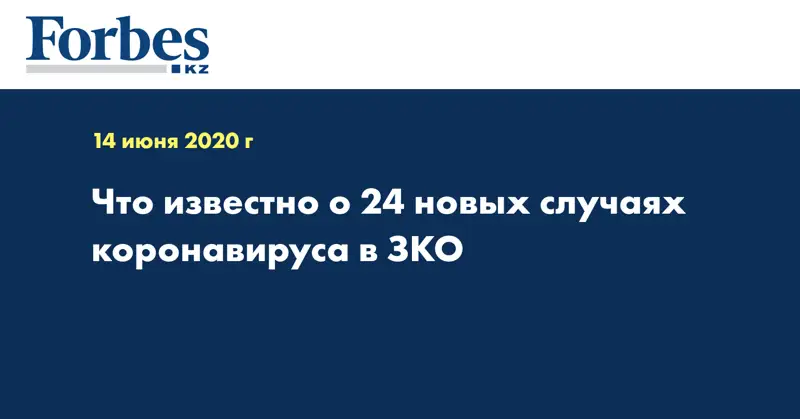 Что известно о 24 новых случаях коронавируса в ЗКО