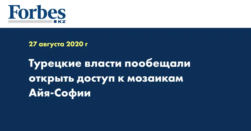 Турецкие власти пообещали открыть доступ к мозаикам Айя-Софии