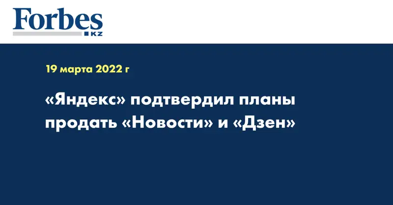 «Яндекс» подтвердил планы продать «Новости» и «Дзен»