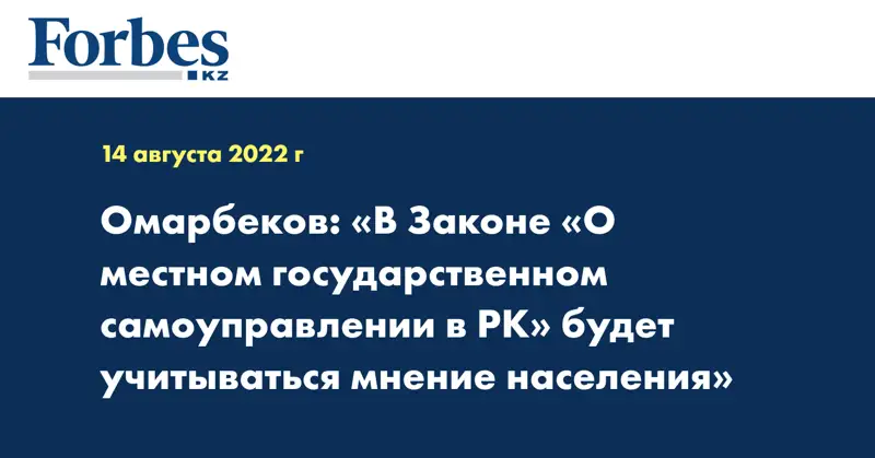 Омарбеков: «В Законе «О местном государственном самоуправлении в РК» будет учитываться мнение населения»