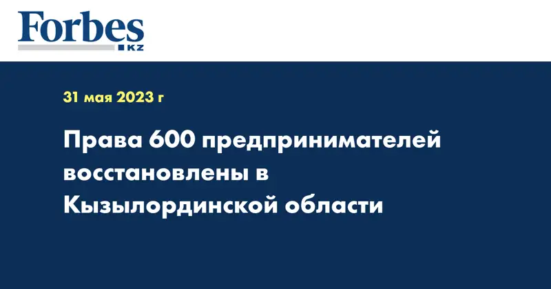 Права 600 предпринимателей восстановлены в Кызылординской области