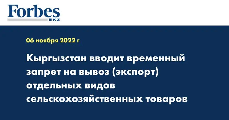 Кыргызстан вводит временный запрет на вывоз (экспорт) отдельных видов сельскохозяйственных товаров