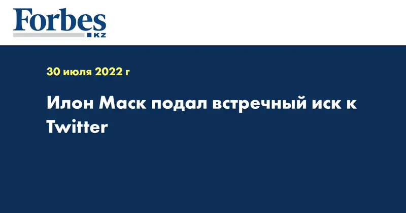 Илон Маск подал встречный иск к Twitter  