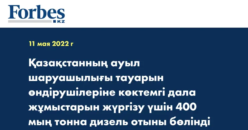 Қазақстанның ауыл шаруашылығы тауарын өндірушілеріне көктемгі дала жұмыстарын жүргізу үшін 400 мың тонна дизель отыны бөлінді