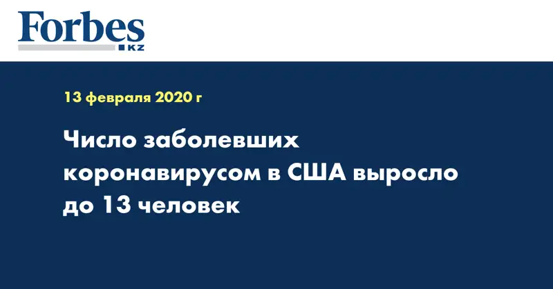 Число заболевших коронавирусом в США выросло до 13 человек