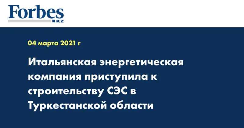 Итальянская энергетическая компания приступила к строительству СЭС в Туркестанской области