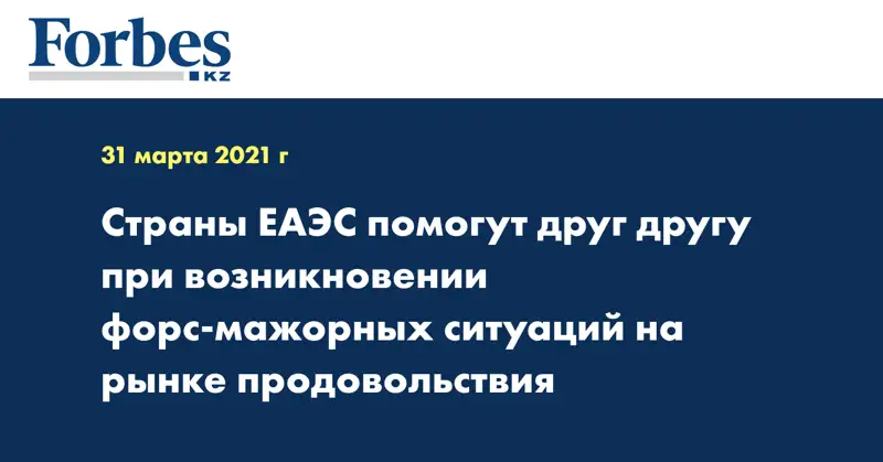 Страны ЕАЭС помогут друг другу при возникновении форс-мажорных ситуаций на рынке продовольствия