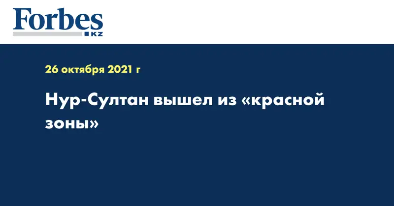 Нур-Султан вышел из «красной зоны»