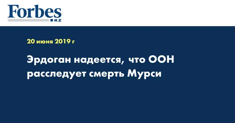 Эрдоган надеется, что ООН расследует смерть Мурси