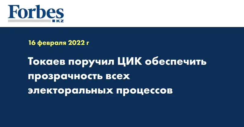 Токаев поручил ЦИК обеспечить прозрачность всех электоральных процессов