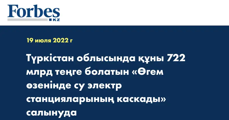 Түркістан облысында құны 722 млрд теңге болатын «Өгем өзенінде су электр станцияларының каскады» салынуда