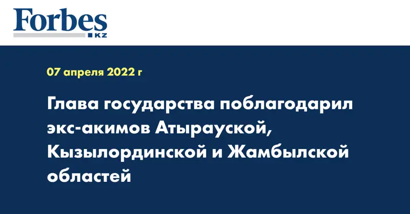 Глава государства поблагодарил экс-акимов Атырауской, Кызылординской и Жамбылской областей