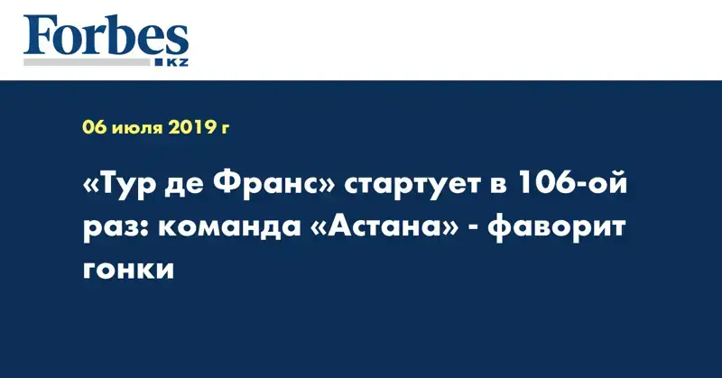 «Тур де Франс» стартует в 106-ой раз: команда «Астана» - фаворит гонки 