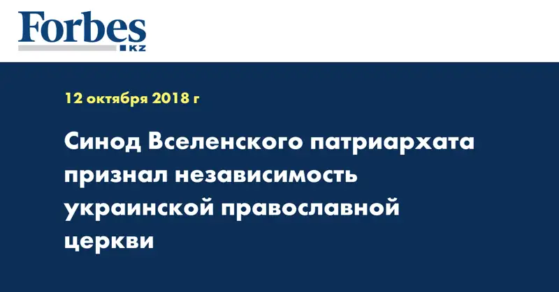 Синод Вселенского патриархата признал независимость украинской православной церкви