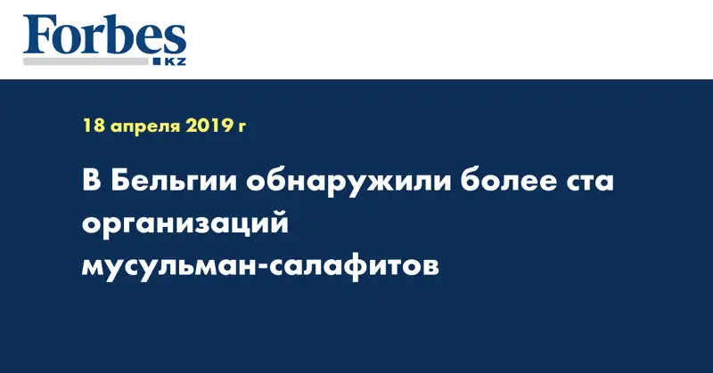 В Бельгии обнаружили более ста организаций мусульман-салафитов