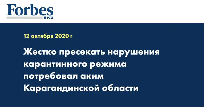 Жестко пресекать нарушения карантинного режима потребовал аким Карагандинской области