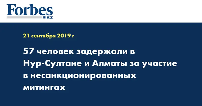57 человек задержали в Нур-Султане и Алматы за участие в несанкционированных митингах