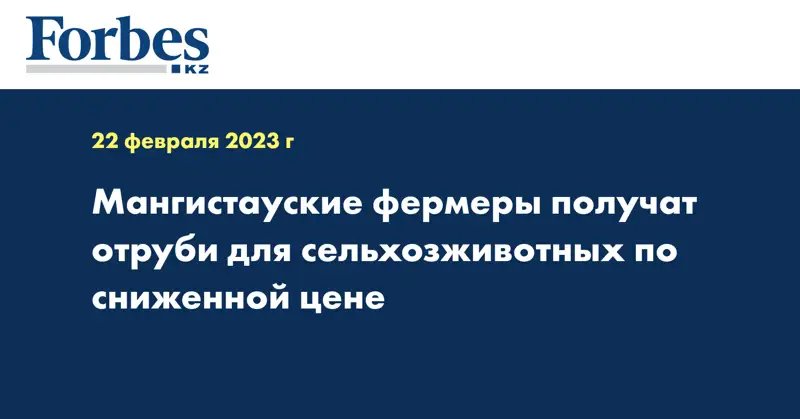 Мангистауские фермеры получат отруби для сельхозживотных по сниженной цене