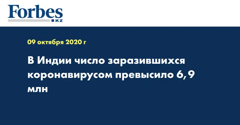В Индии число заразившихся коронавирусом превысило 6,9 млн