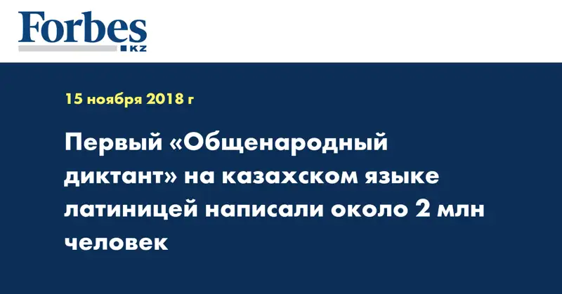 Первый «Общенародный диктант» на казахском языке латиницей написали около 2 млн человек