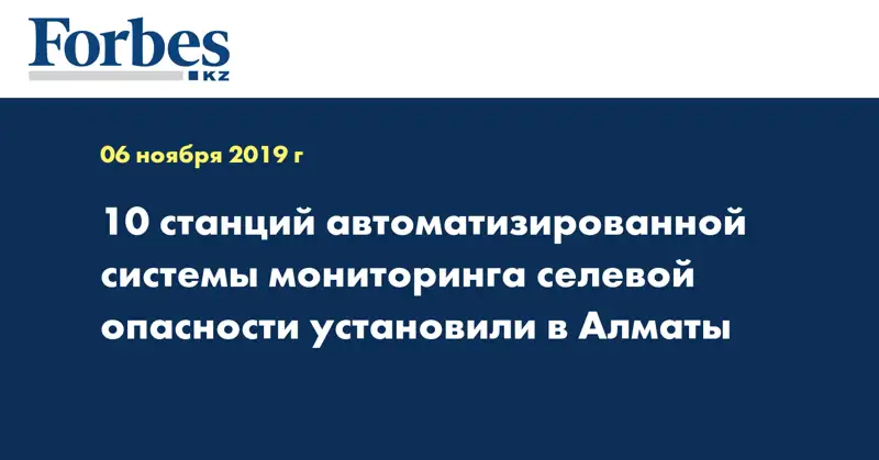 10 станций автоматизированной системы мониторинга селевой опасности установили в Алматы