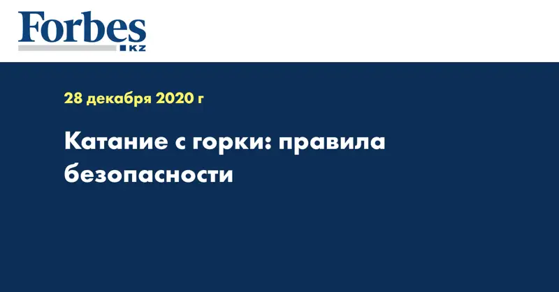  Катание с горки: правила безопасности