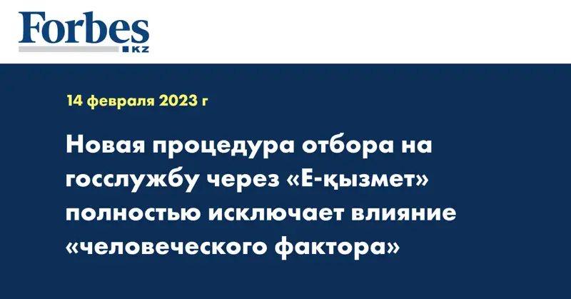 Новая процедура отбора на госслужбу через «Е-қызмет» полностью исключает влияние «человеческого фактора»