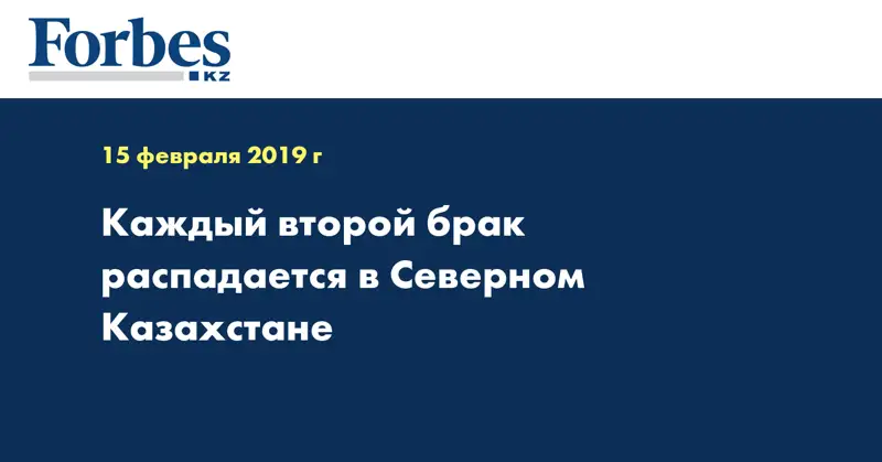 Каждый второй брак распадается в Северном Казахстане
