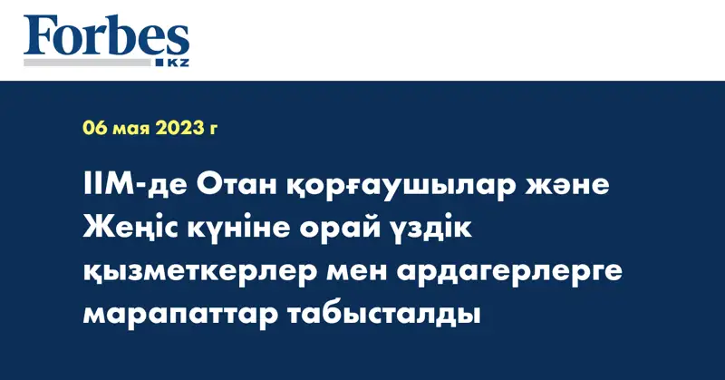 ІІМ-де Отан қорғаушылар және Жеңіс күніне орай үздік қызметкерлер мен ардагерлерге марапаттар табысталды 