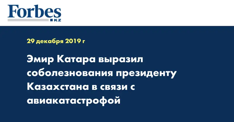 Эмир Катара выразил соболезнования президенту Казахстана в связи с авиакатастрофой 