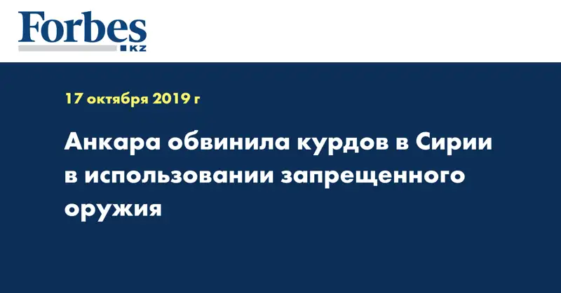 Анкара обвинила курдов в Сирии в использовании запрещенного оружия