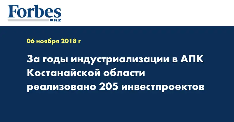 За годы индустриализации в АПК Костанайской области реализовано 205 инвестпроектов