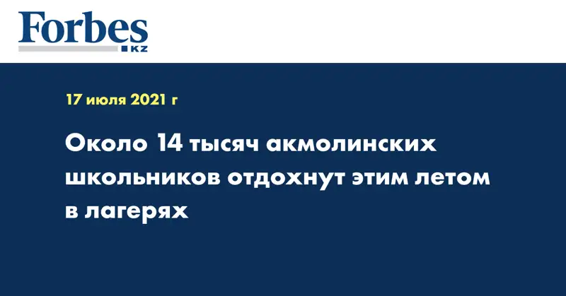 Около 14 тысяч акмолинских школьников отдохнут этим летом в лагерях