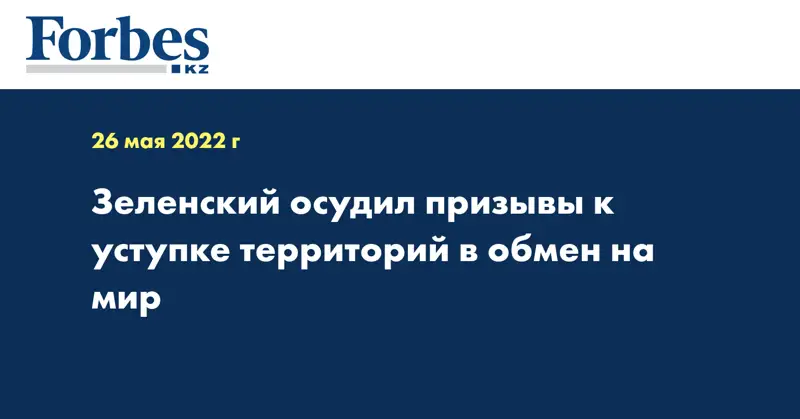 Зеленский осудил призывы к уступке территорий в обмен на мир