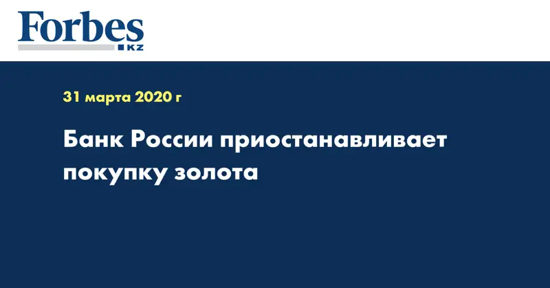 Банк России приостанавливает покупку золота