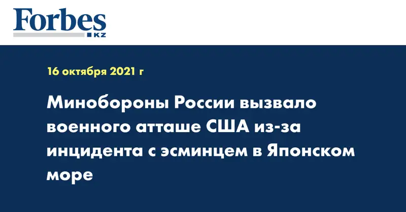 Минобороны России вызвало военного атташе США из-за инцидента с эсминцем в Японском море