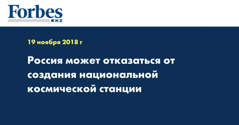 Россия может отказаться от создания национальной космической станции