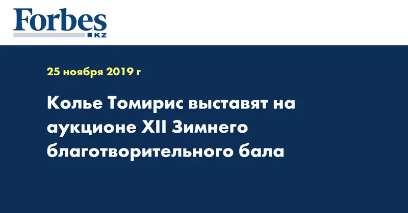 Колье Томирис выставят на аукционе XII Зимнего благотворительного бала 