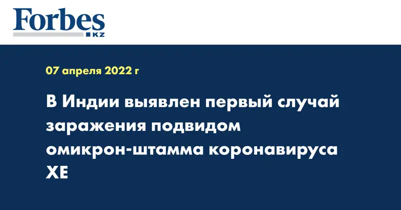 В Индии выявлен первый случай заражения подвидом омикрон-штамма коронавируса ХЕ