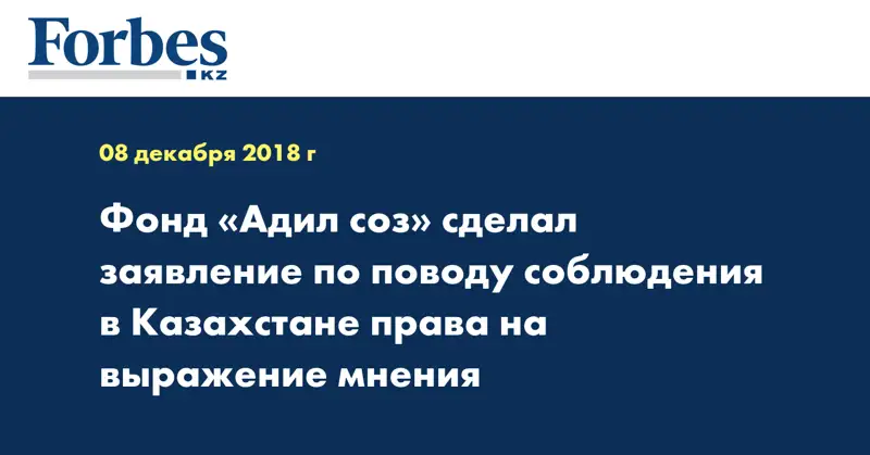 Фонд «Адил соз» сделал заявление по поводу соблюдения в Казахстане права на выражение мнения 